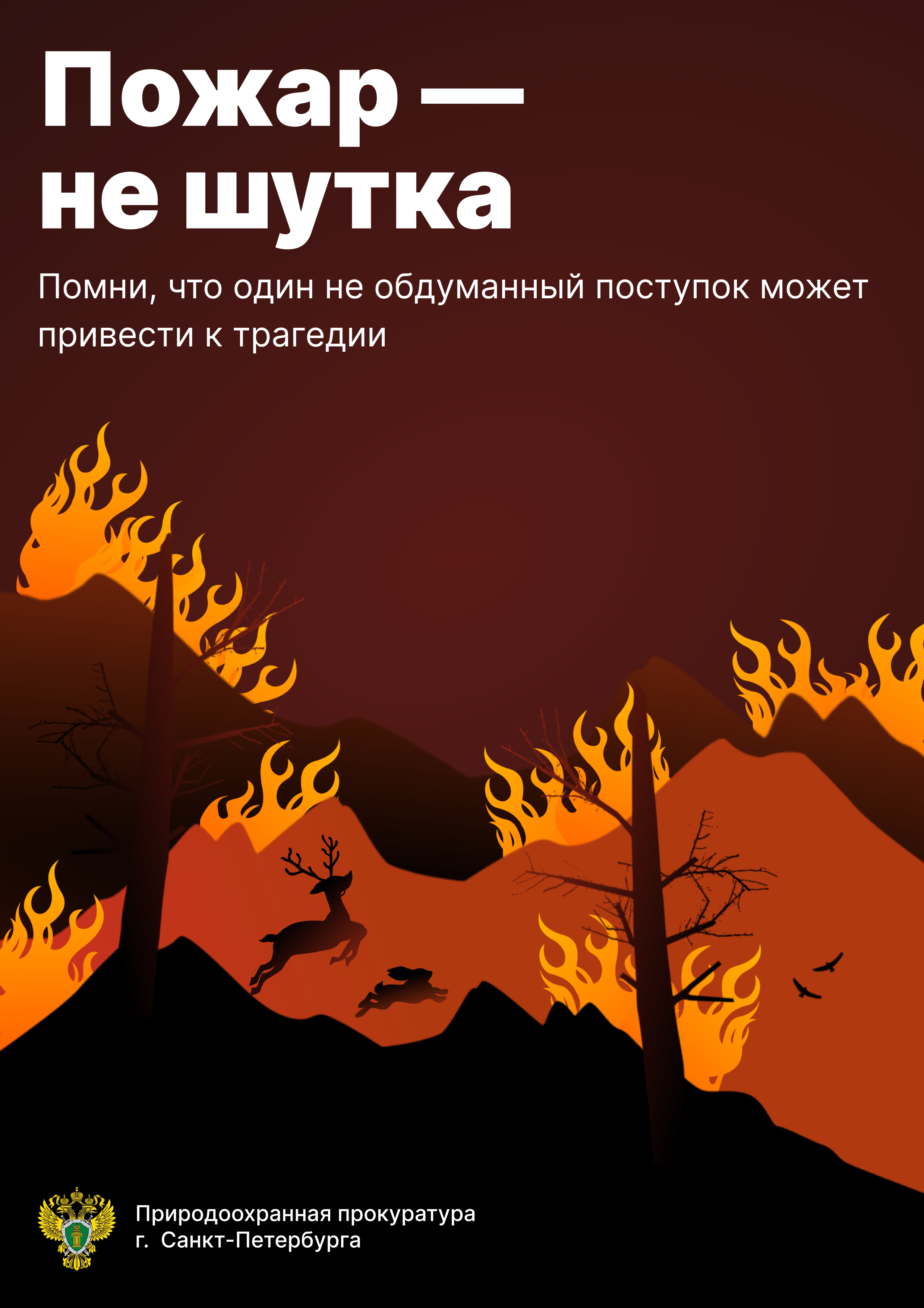 Берегите лес от пожара!